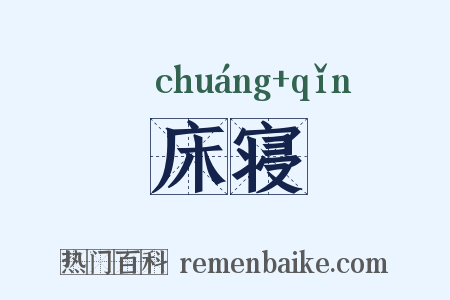 床寝是什么意思的图片